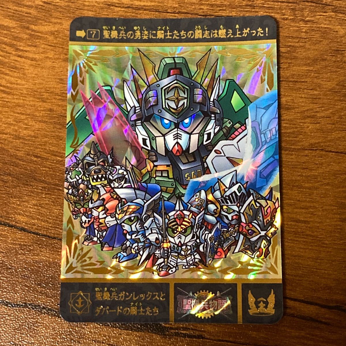 聖機兵ガンレックスとダバードの騎士たち 7 SDガンダム外伝 聖機兵ガンレックスとダバードの騎士たち 7 SDガンダム外伝