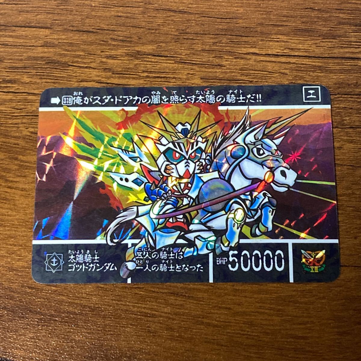 美品] 当時物 SDガンダム外伝 318 太陽神ゴッドカイザー 太陽