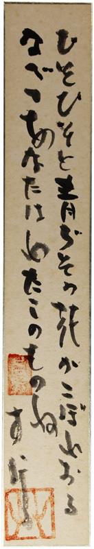 短冊　山崎方代