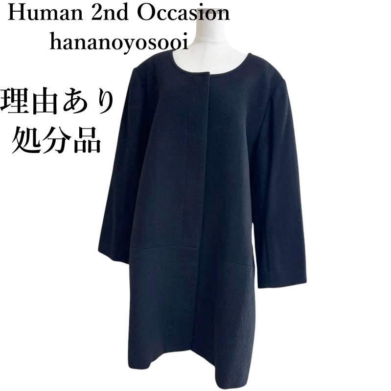 理由あり品　Human 2nd Occasion hananoyosooi レディース　ウールコート　ノーカラーコート　ブラック　黒　23BR　大きいサイズ