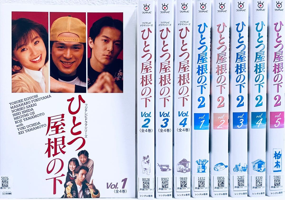 ひとつ屋根の下(全4巻)・ひとつ屋根の下2(全5巻) DVD 全巻完結セット 江口洋介 福山雅治 ひとつ屋根の下(全4巻)・ひとつ屋根の下2(全5巻) DVD 全巻完結セット 江口洋介 福山雅治