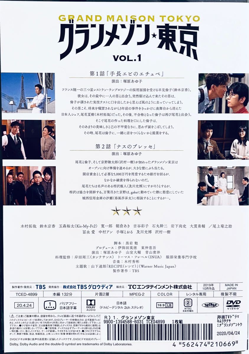 グランメゾン・東京 【全6巻】 レンタル版DVD 全巻セット 木村拓哉 鈴木京香 グランメゾン・東京 【全6巻】 レンタル版DVD 全巻セット 木村拓哉 鈴木京香