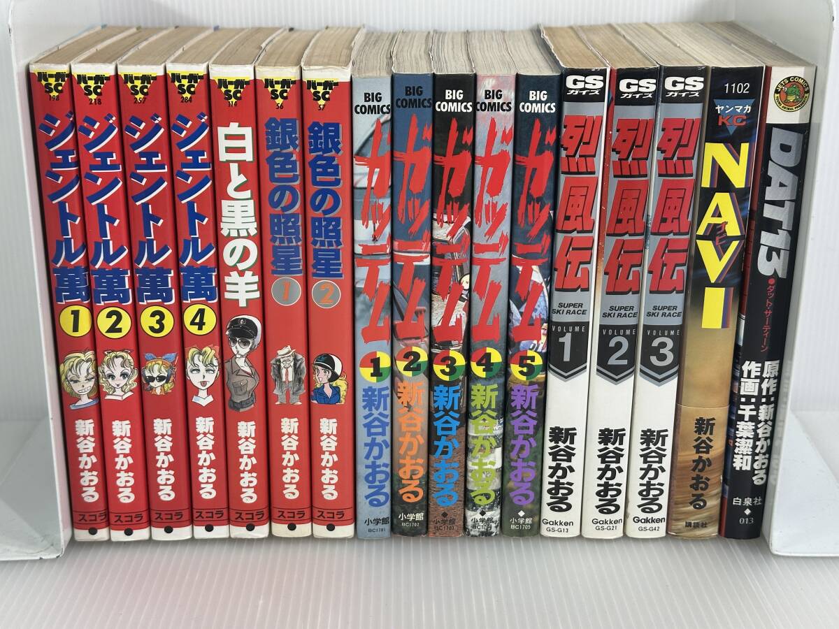 【全初版/全巻セット】新谷かおる　ジェントル萬　白と黒の羊　銀色の照星　ガッデム　烈風伝　NAVI　DAT13　全17冊
