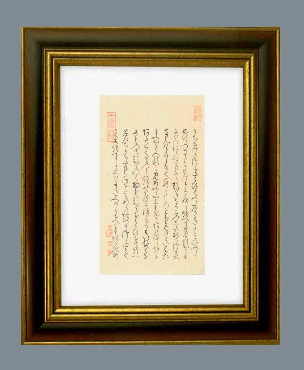 「源氏物語」真木柱の巻の有名な場面・髭黒大将の北の方（正室）、大将に背後から香炉の灰をふりかける・大炊御門宗氏・自筆・13B