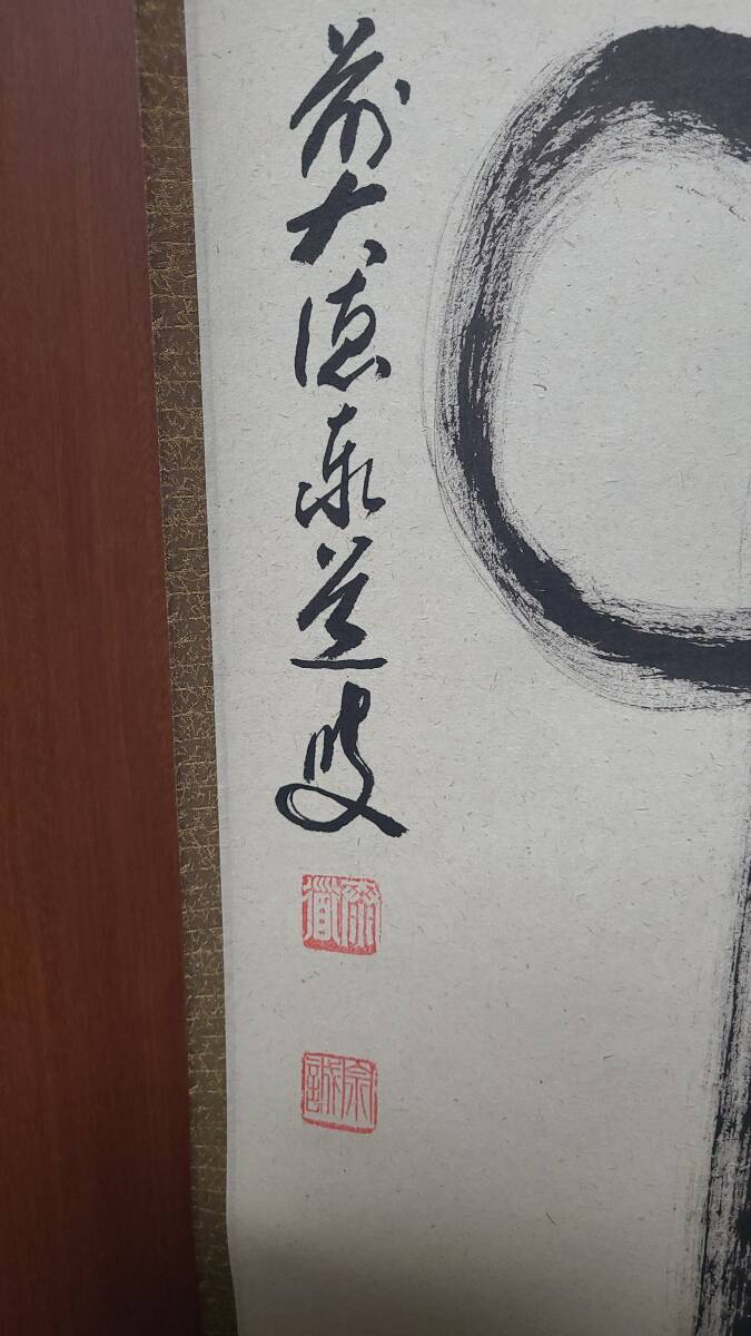 掛軸【模写】足立泰道和尚 無事 共箱（検索 掛物表具 茶道