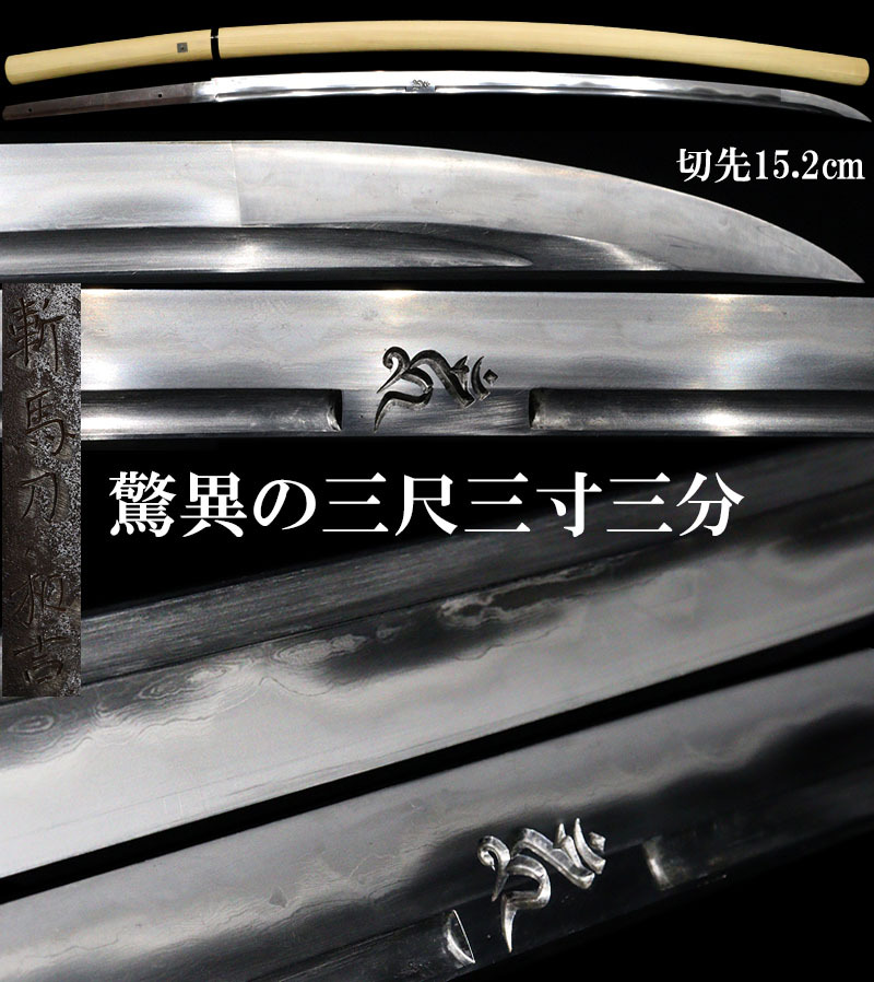 Yahoo!オークション - 【縁】唯一無二 三尺三寸三分 切先五寸 Yahoo!オークション - 【縁】唯一無二 三尺三寸三分 切先五寸
