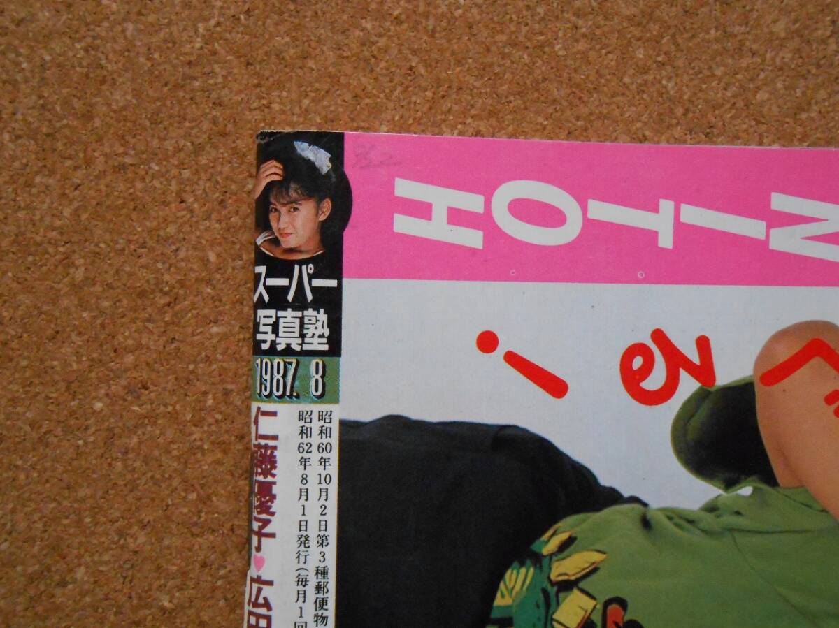 スーパー写真塾 1987年8月号 A5判 (アイドル、芸能人)|売買され スーパー写真塾 1987年8月号 A5判 (アイドル、芸能人)|売買され