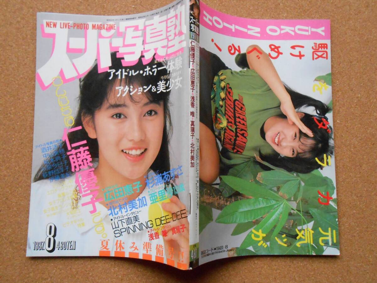 スーパー写真塾 1987年8月号 A5判 (アイドル、芸能人)|売買され スーパー写真塾 1987年8月号 A5判 (アイドル、芸能人)|売買され