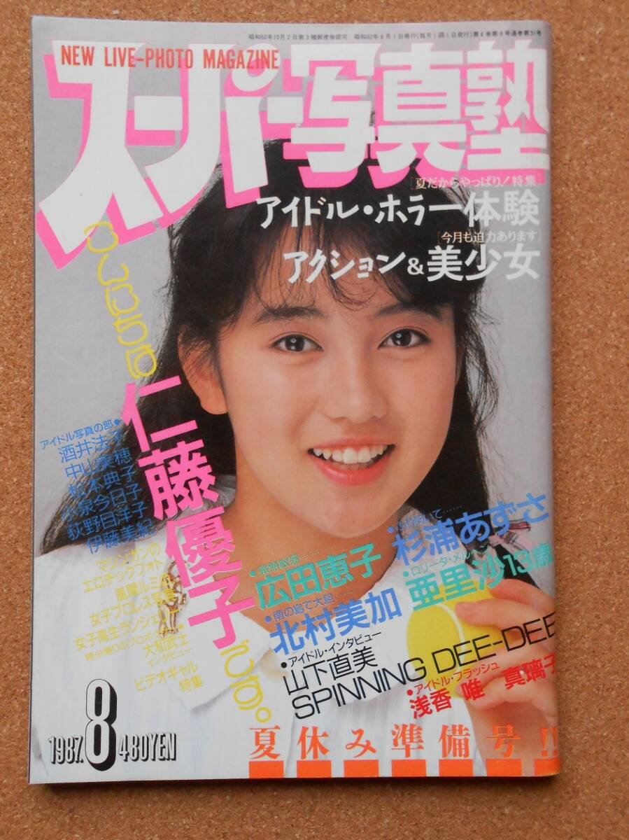 スーパー写真塾 1987年8月号 A5判 (アイドル、芸能人)|売買され スーパー写真塾 1987年8月号 A5判 (アイドル、芸能人)|売買され