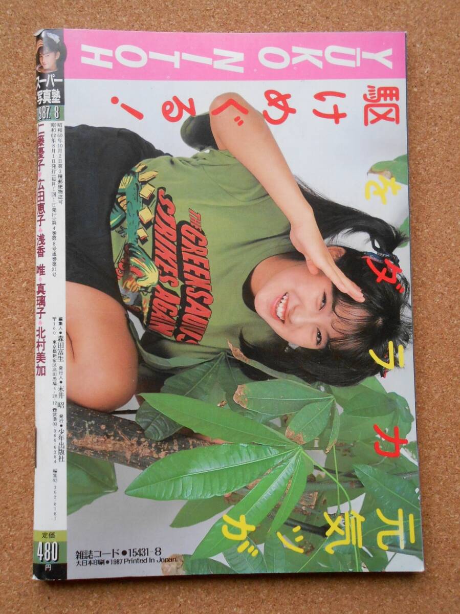 スーパー写真塾 1987年8月号 A5判 (アイドル、芸能人)|売買され スーパー写真塾 1987年8月号 A5判 (アイドル、芸能人)|売買され