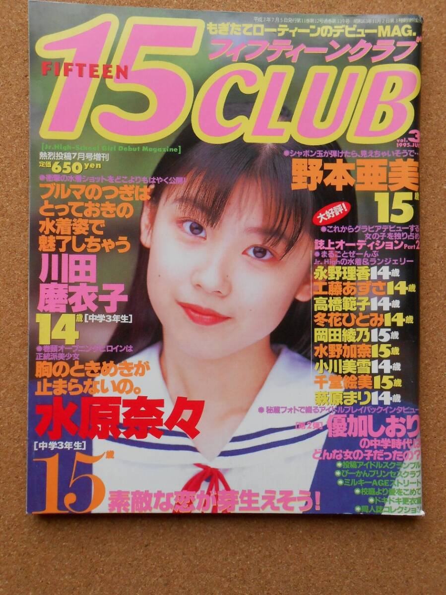 15CLUB フィフティーンクラブ vol.3 1995年 熱烈投稿7月号増刊 15CLUB フィフティーンクラブ vol.3 1995年 熱烈投稿7月号増刊