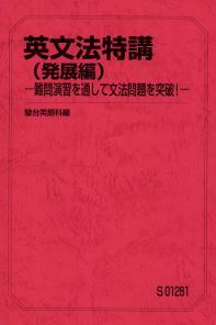 最難関!】英文法特講(発展編)-難問演習を通して文法問題を突破 最難関!】英文法特講(発展編)-難問演習を通して文法問題を突破