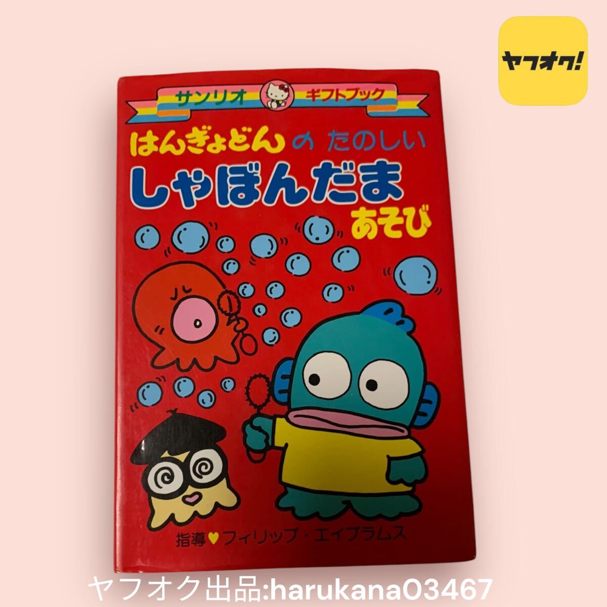 サンリオ ハンギョドン がんばれ しょうぼうしゃ 絵本 昭和 レトロ Yahoo!オークション - 当時物 レトロ 希少 HANGYODON