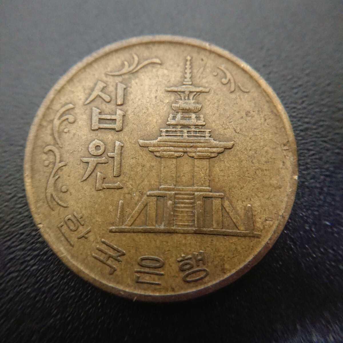 □1円～ 【外国貨幣】硬貨 韓国 10ウォン 1972年 (アジア)｜売買