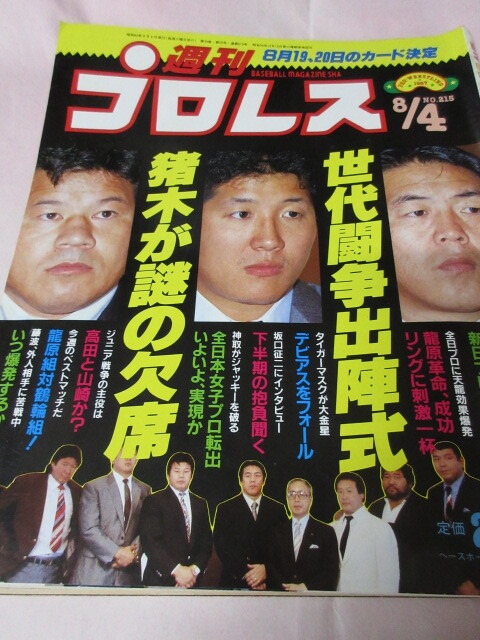 「週刊プロレス　NO.215　1987．8／4」　世代闘爭出陣式　ハンセン対谷津　神取対ジャッキー　ベースボールマガジン社 