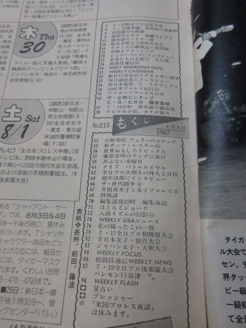 「週刊プロレス　NO.215　1987．8／4」　世代闘爭出陣式　ハンセン対谷津　神取対ジャッキー　ベースボールマガジン社 