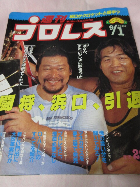 「週刊プロレス　NO.219　1987．9／1」　浜口引退　馳　玉麒麟　ベースボールマガジン社 