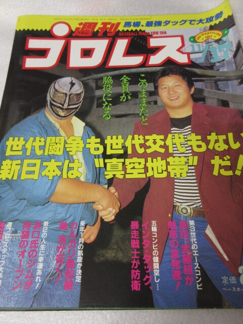 「週刊プロレス　NO.231　1987．11／17」前田マシン　ウォリアーズ対鶴田谷津　蝶野　ベースボールマガジン社 