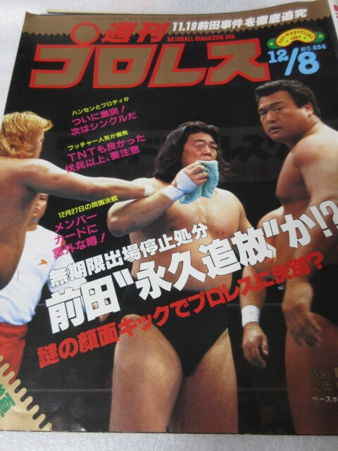 「週刊プロレス　NO.234　1987．12／8」前田、長州を蹴撃　前田永久追放か　ベースボールマガジン社 
