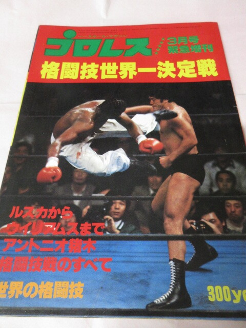 「月刊プロレス　1980．3緊急増刊」猪木対Wウィリアムス格闘技世界一決定戦　ベースボールマガジン社 　希少品