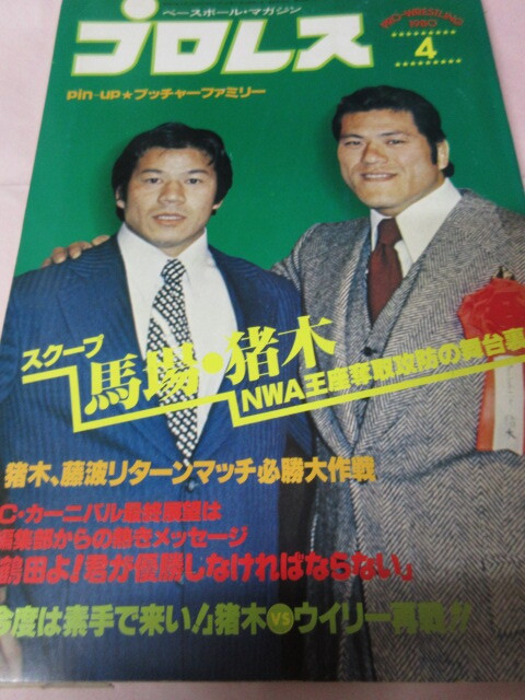 「月刊プロレス　1980．4」マードック対戸口　極道コンビ対バリアント兄弟　大木國(guó)際入り　ベースボールマガジン社 