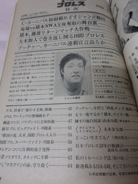 「月刊プロレス　1980．4」マードック対戸口　極道コンビ対バリアント兄弟　大木國(guó)際入り　ベースボールマガジン社 
