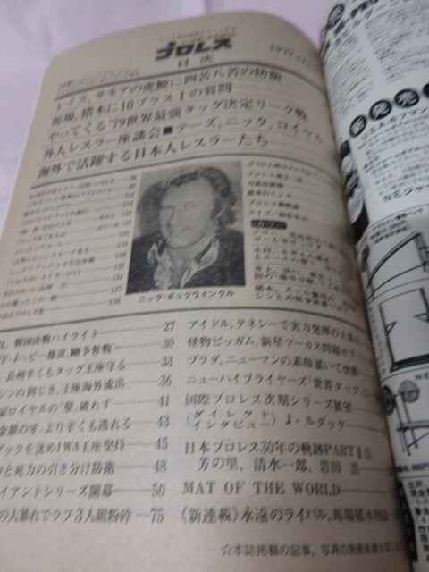 「月刊プロレス　1979．11」R木村対ニックAWA、IWAダブル戦　豬木対シンNWF　Nロイヤル対原　ベースボールマガジン社 
