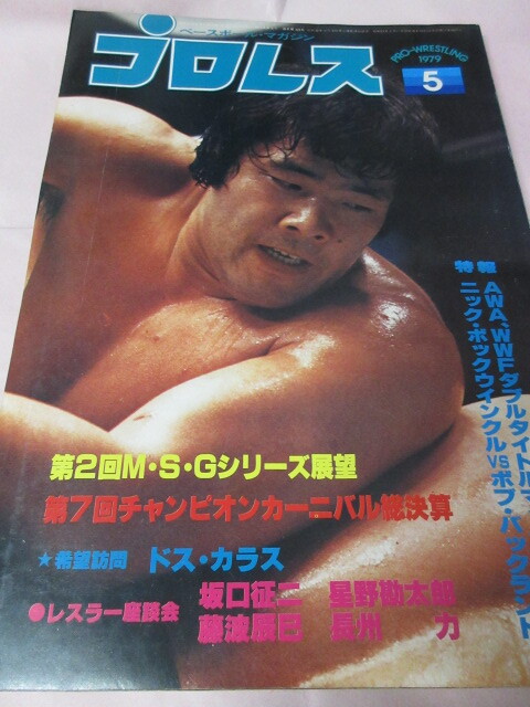 「月刊プロレス　1979．5」ブッチャーCC優(yōu)勝　豬木対シン　バックランド対ニック　藤波対アグアヨ　ベースボールマガジン社 