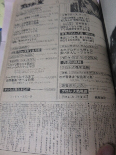 「月刊プロレス　1979．5」ブッチャーCC優(yōu)勝　豬木対シン　バックランド対ニック　藤波対アグアヨ　ベースボールマガジン社 