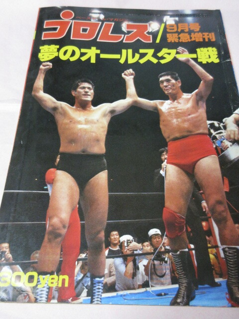 「月刊プロレス　1979．9月緊急増刊」夢のオールスター戦特集　馬場猪木対ブッチャーシン　当時もの　ベースボールマガジン社