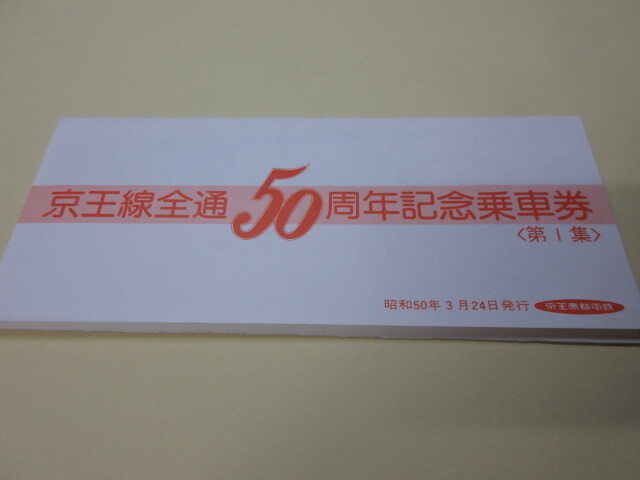 京王線全通50周年記念乗車券 第1集」 昭和50年（1975）発行 京王