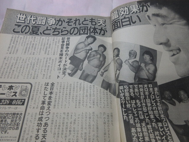 「週刊プロレス　NO.215　1987．8／4」　世代闘爭出陣式　ハンセン対谷津　神取対ジャッキー　ベースボールマガジン社 