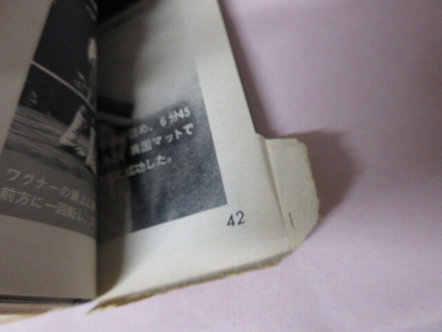 「月刊プロレス　1980．4」マードック対戸口　極道コンビ対バリアント兄弟　大木國(guó)際入り　ベースボールマガジン社 