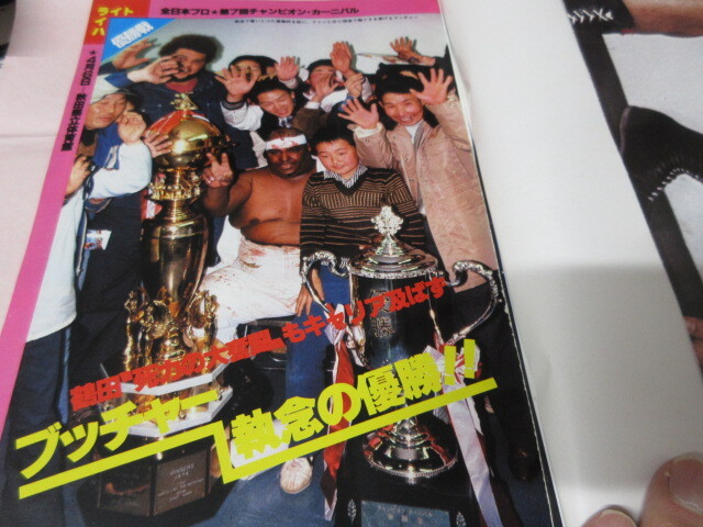「月刊プロレス　1979．5」ブッチャーCC優(yōu)勝　豬木対シン　バックランド対ニック　藤波対アグアヨ　ベースボールマガジン社 