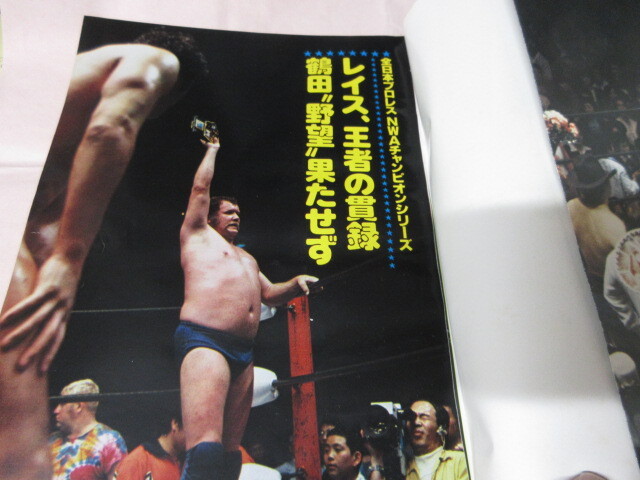 「月刊プロレス　1979．6」レイス対鶴田　R木村対グラハム金網(wǎng)　Mツルノ対原WWUジュニア　ベースボールマガジン社 