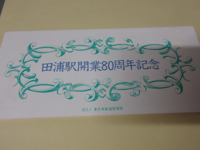「田浦駅開業80周年記念」乗車券　昭和59年発行 　東京南鉄道管理局 　（P）_画像1
