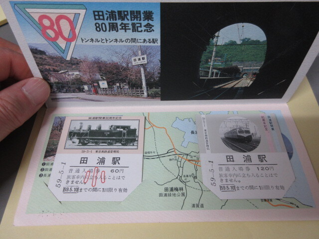 「田浦駅開業80周年記念」乗車券　昭和59年発行 　東京南鉄道管理局 　（P）_画像3