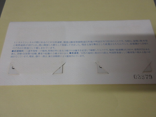 「田浦駅開業80周年記念」乗車券　昭和59年発行 　東京南鉄道管理局 　（P）_画像2
