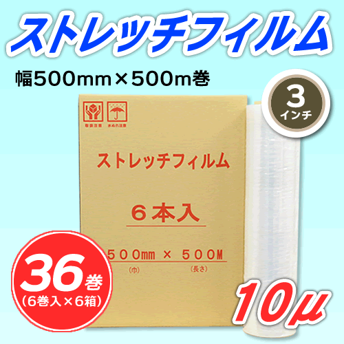 36巻】ストレッチフィルム 幅500mm×500m巻 10μ 3インチ紙管(代引 36巻】ストレッチフィルム 幅500mm×500m巻 10μ 3インチ紙管(代引