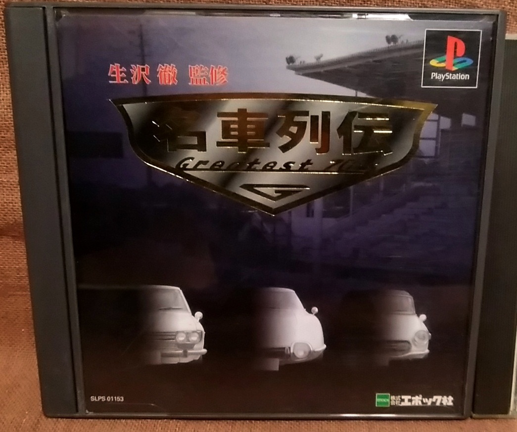 PS プレイステーション 名車列伝 Greatest 70s 生沢徹 監(jiān)修 スーパーライト1500シリーズ スーパーバイクレーシング 2點 まとめて セット