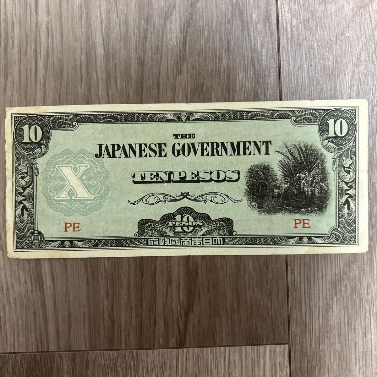 軍票 旧紙幣 古銭 古札 大日本帝国政府 10ペソ 大東亜戦争軍用手 軍票 旧紙幣 古銭 古札 大日本帝国政府 10ペソ 大東亜戦争軍用手