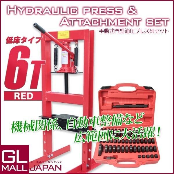 油圧プレス 6ｔ 門型 ＆49種アタッチメントセット / ショッププレス プレス機 ボトルジャッキタイプ ベアリング圧入 鉄板の歪み修正に