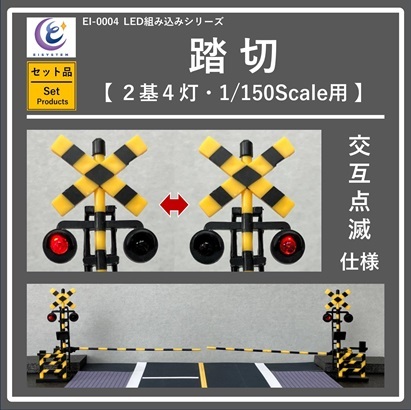 【 EI SYSTEM・セット品 】LED組み込みシリーズ・踏切 (2基4灯・1/150Scale用)