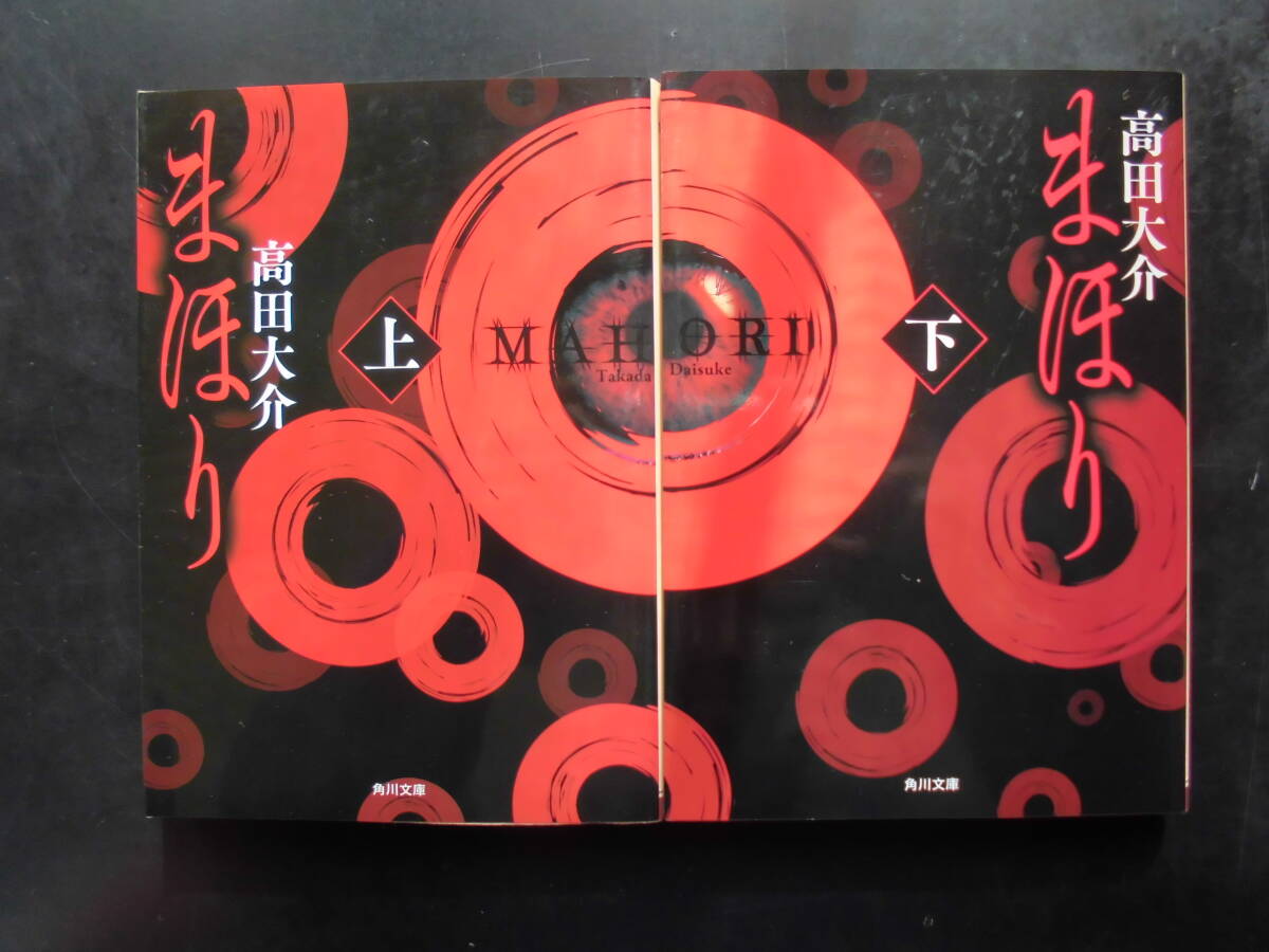 「高田大介」（著）　★まほり（上・下）★　以上２冊　初版（希少）　令和４年度版　　角川文庫