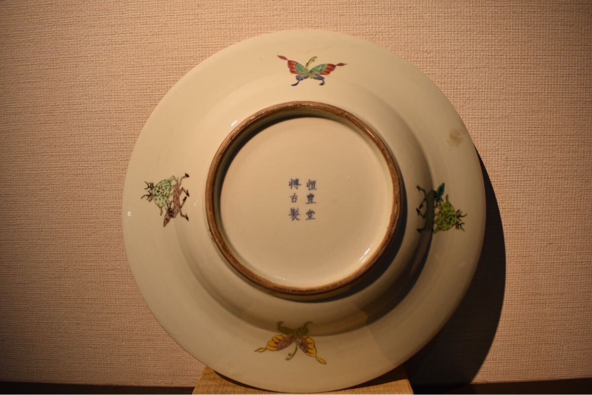 GE】E1449【コレクター所蔵品】『恒豊堂博古製』銘 色絵大皿 GE】E1449【コレクター所蔵品】『恒豊堂博古製』銘 色絵大皿