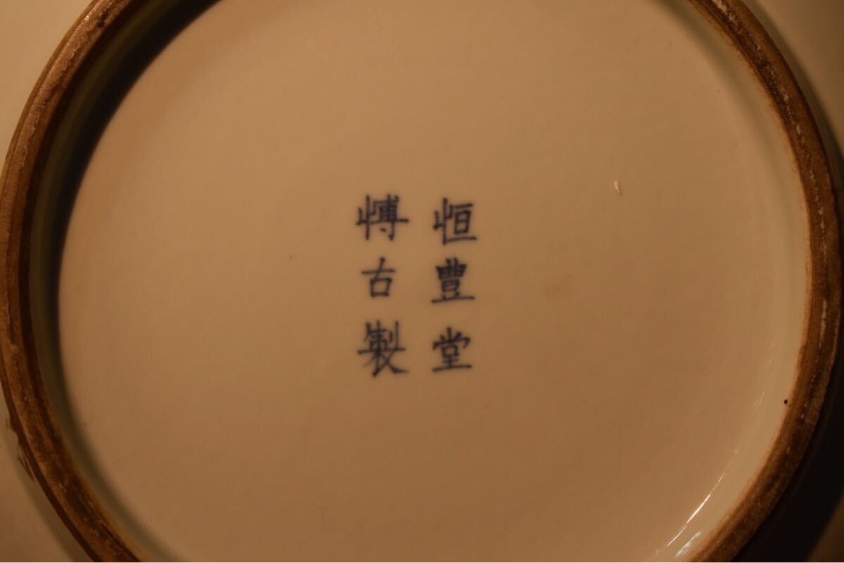 GE】E1449【コレクター所蔵品】『恒豊堂博古製』銘 色絵大皿 GE】E1449【コレクター所蔵品】『恒豊堂博古製』銘 色絵大皿