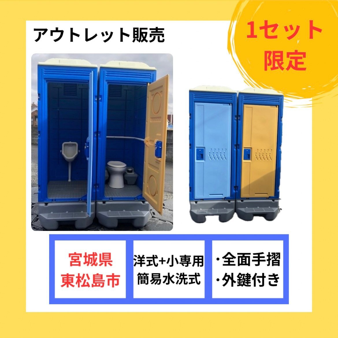仮設トイレ 新品 洋式 軽水洗トイレ 大+小 手摺り付 汲取り式 仮設トイレ 新品 洋式 軽水洗トイレ 大+小 手摺り付 汲取り式