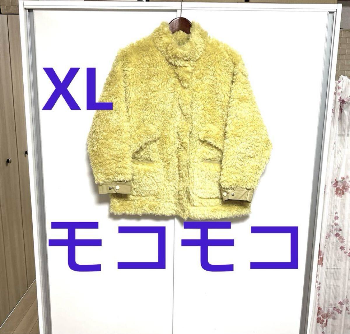 コート　ジャケット　イエロー系　モコモコ　XL ルーズバージョン