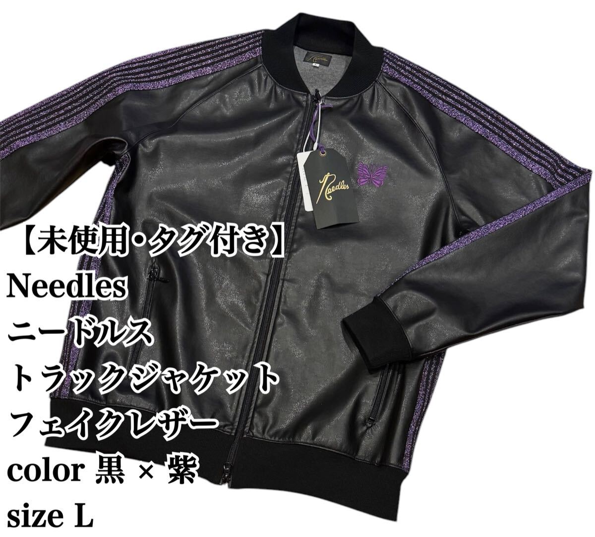 NEEDLES/×ニードルス/LEATHER TRACK JACKET/レザー トラック NEEDLES/×ニードルス/LEATHER TRACK JACKET/レザー トラック