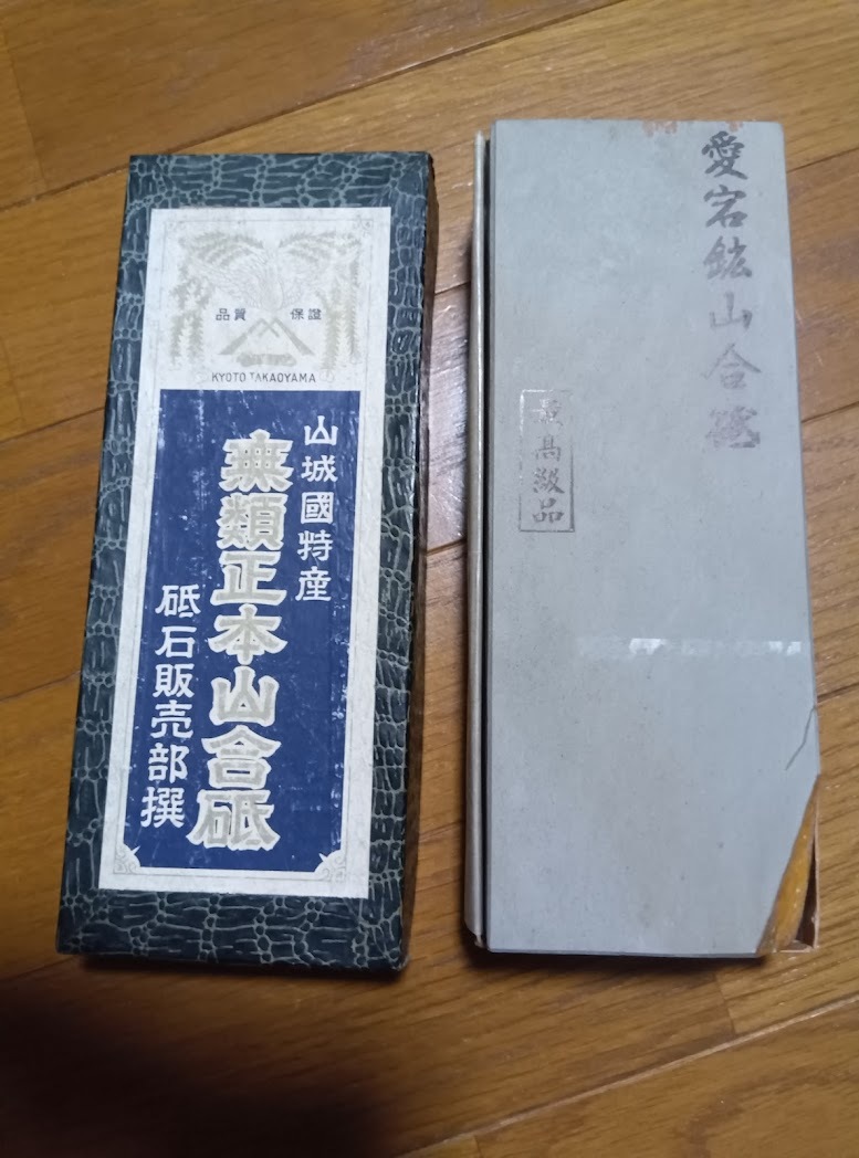 天然砥石　最高級　愛宕鉱山合砥　京都山城　無類正本山合砥